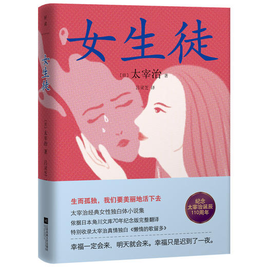 女生徒（精装版）太宰治 著 太宰治经典女性独白体小说集。生而孤独，我们要美丽地活下去。 商品图1