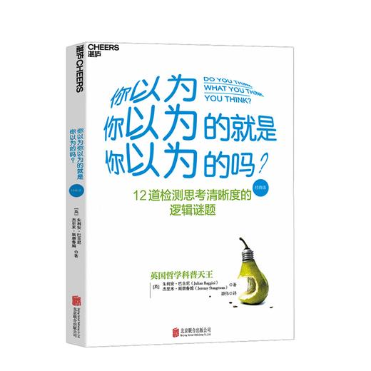 湛庐┃你以为你以为的就是你以为的吗？ 商品图0
