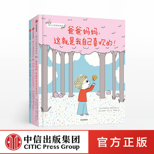 【3-6岁】幼儿心理安抚绘本(套装3册)  妈妈你会永远爱我吗+爸爸妈妈这就是我喜欢的+爸爸我害怕了怎么办 宝宝情绪管理情商培养中信 商品图0