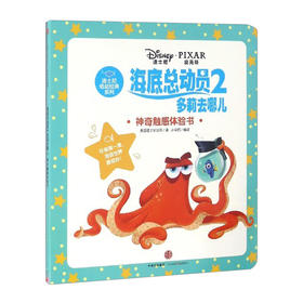 【特惠】海底总动员2 多莉去哪儿 神奇触感体验书(迪士尼低幼经典系列)