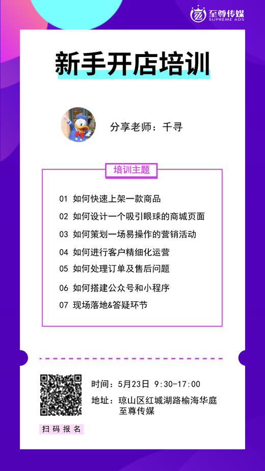 【海南商盟】5月23日/新商家第一课培训 商品图0