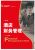 酒店财务管理（第2版）（21世纪高职高专规划教材·酒店管理系列） 商品缩略图0