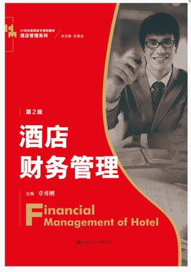 酒店财务管理（第2版）（21世纪高职高专规划教材·酒店管理系列）