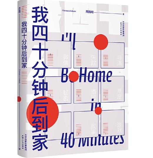 我四十分钟后到家 商品图0