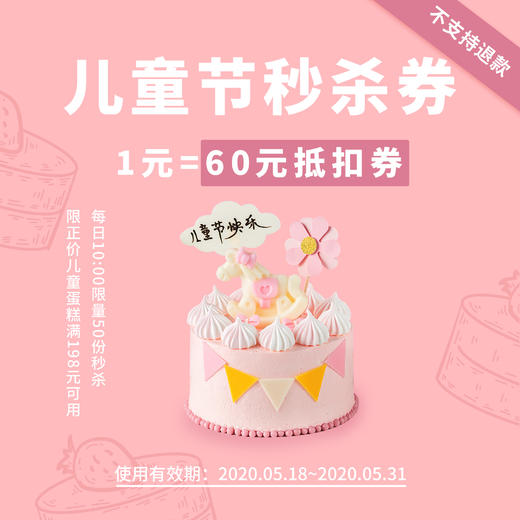 预约24日秒杀【1元=60元优惠券  每日10点秒杀】限儿童节蛋糕使用 商品图0