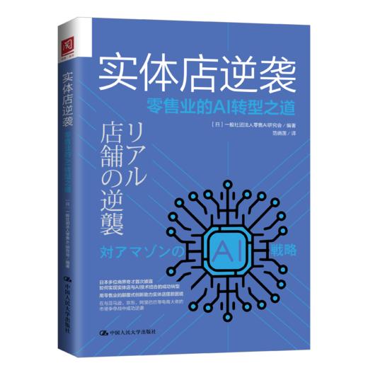 实体店逆袭：零售业的AI转型之道 商品图0