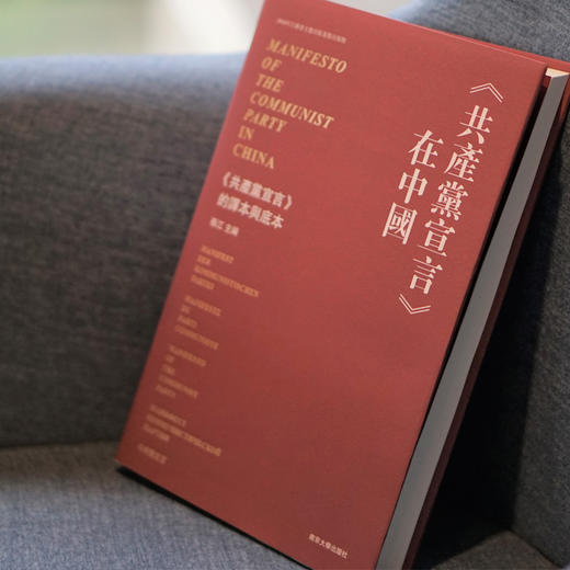 《共產黨宣言》在中國—— 《共產黨宣言》的譯本與底本 商品图2