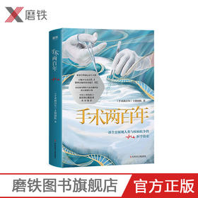 手术两百年 中国SHOU部典藏级国民医学科普书，全景展现人类与疾病抗争的医学简史 中国工程院院士郎景和、戴尅戎作序推荐