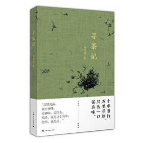寻茶记
