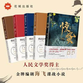 谍战深海系列小说 琥珀/惊蛰/捕风者/棋手/唐山海 海飞,赵晖著 张若昀王鸥畅销悬疑侦探推理小说花城出版社正版