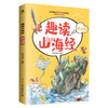 趣读山海经套装 商品缩略图1