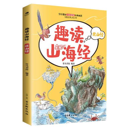 趣读山海经套装 商品图1