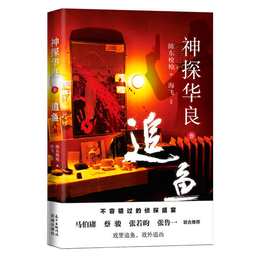 神探华良1.2.3.4 嗜瞳/狼人/追鱼/刺梅 陈东枪枪著 海飞监制 上海滩 迷宫 侦探 推理罪案 马伯庸、蔡骏、张若昀、张鲁一推荐 商品图3