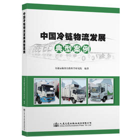 中国冷链物流发展典型案例