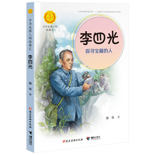 中华先锋人物故事汇 李四光：探寻宝藏的人 商品图0
