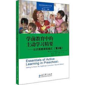 学前教育中的主动学习精要-认识高瞻课程模式（第2版） 教育科学出版社  正版