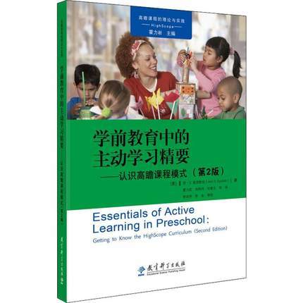 学前教育中的主动学习精要-认识高瞻课程模式（第2版） 教育科学出版社  正版 商品图0