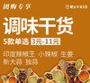 【干货团购】调味佐料干货  5款单选 点击加购 商品缩略图0