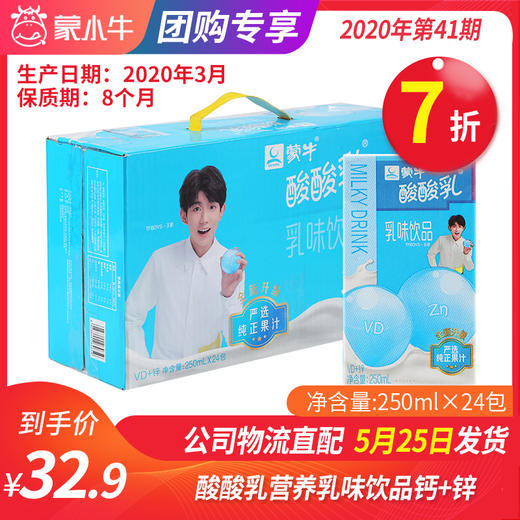 【团购】A32酸酸乳营养乳味饮品钙+锌利乐包250ml×24包 商品图0