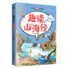 趣读山海经套装 商品缩略图2