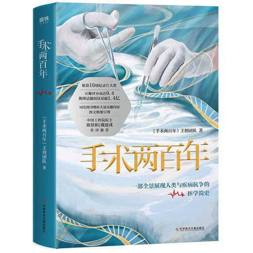手术两百年 中国SHOU部典藏级国民医学科普书，全景展现人类与疾病抗争的医学简史 中国工程院院士郎景和、戴尅戎作序推荐 商品图1