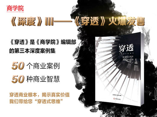【深度】系列Ⅲ《穿透》：《商学院》深度案例集系列 商品图0