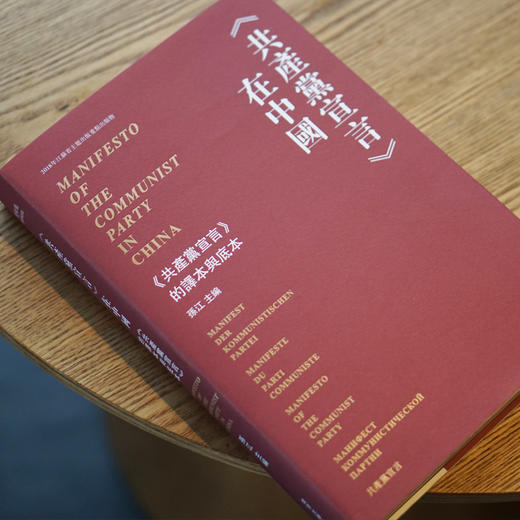 《共產黨宣言》在中國—— 《共產黨宣言》的譯本與底本 商品图3