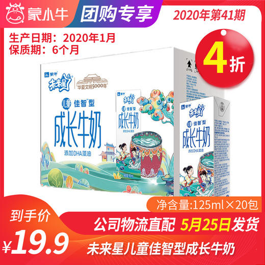 【团购】A44未来星儿童佳智型成长牛奶全脂调制乳利乐苗条装125ml×20包 商品图0