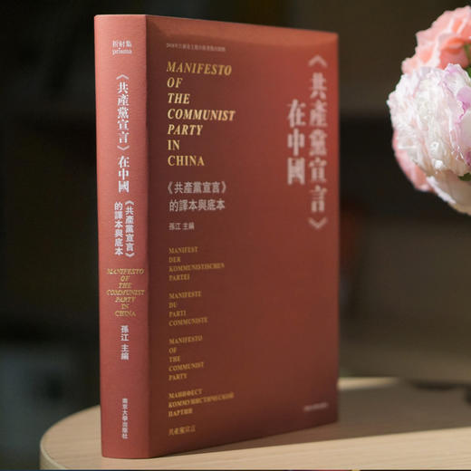 《共產黨宣言》在中國—— 《共產黨宣言》的譯本與底本 商品图4