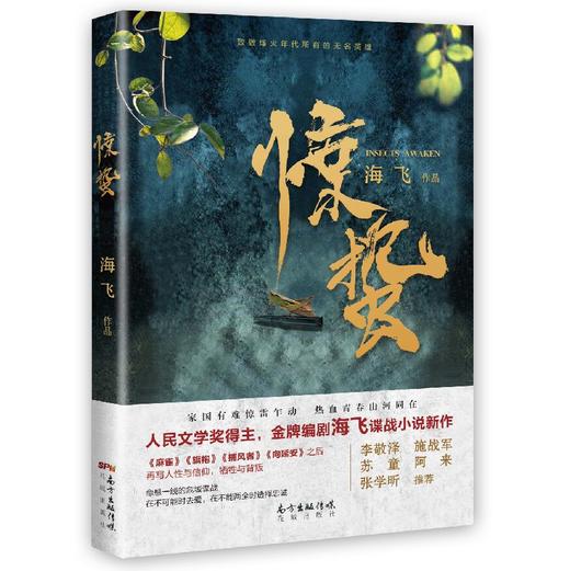 谍战深海系列小说 琥珀/惊蛰/捕风者/棋手/唐山海 海飞,赵晖著 张若昀王鸥畅销悬疑侦探推理小说花城出版社正版 商品图1