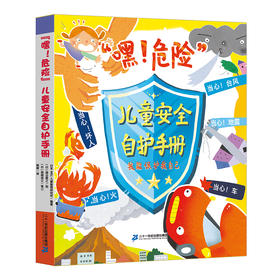 【安全教育】儿童安全防护手册共五册 赠送一本白衣超人绘本+200ml酒精喷雾