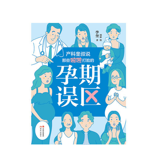 产科奎叔说：那些啪啪打脸的孕期误区 李奎 生活 商品图1