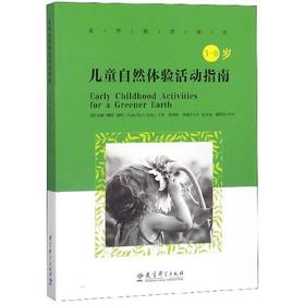 儿童自然体验活动指南(3-8岁)  教育科学出版社  正版