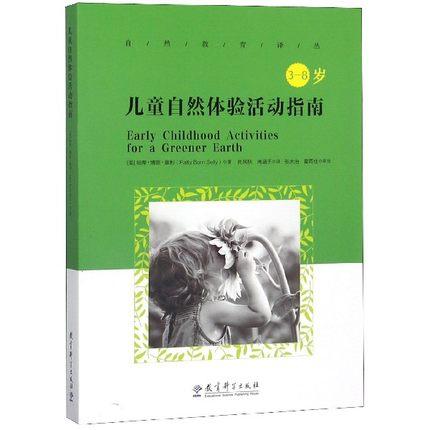 儿童自然体验活动指南(3-8岁)  教育科学出版社  正版 商品图0