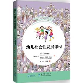 幼儿社会性发展课程 提升幼儿的幸福感和成就动机  教育科学出版社  正版