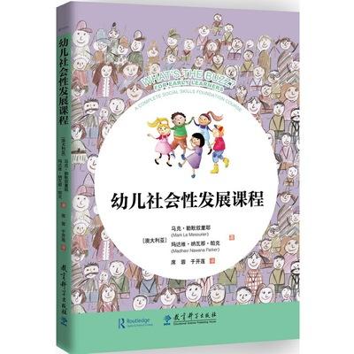 幼儿社会性发展课程 提升幼儿的幸福感和成就动机  教育科学出版社  正版 商品图0