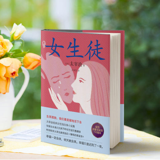女生徒（精装版）太宰治 著 太宰治经典女性独白体小说集。生而孤独，我们要美丽地活下去。 商品图3
