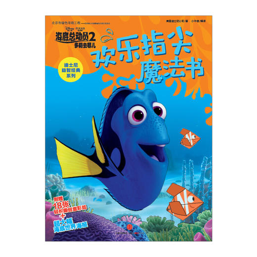 【特惠】迪士尼益智经典系列 海底总动员 2 多莉去哪儿 欢乐指尖魔法书 [3-6岁] 美国迪士尼公司 著 中信出版社 商品图2