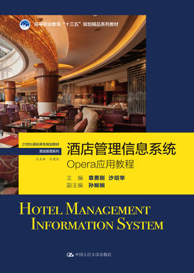 酒店管理信息系统——OPERA应用教程（21世纪高职高专规划教材·酒店管理系列；高等职业教育“十三五”规划精品系列教材）