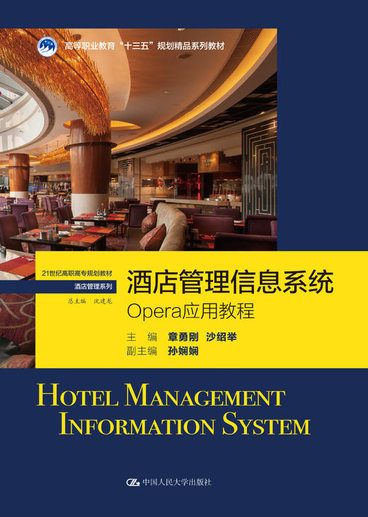 酒店管理信息系统——OPERA应用教程（21世纪高职高专规划教材·酒店管理系列；高等职业教育“十三五”规划精品系列教材） 商品图0