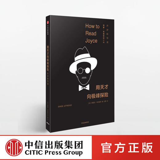 【特惠】用天才向极峰探险：乔伊斯导读 德里克.阿特里奇 著 中信出版社图书 正版书籍 商品图0