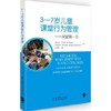 3－7岁儿童课堂行为管理－关键第一步  教育科学出版社  正版 商品缩略图0