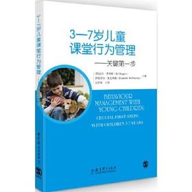 3－7岁儿童课堂行为管理－关键第一步  教育科学出版社  正版