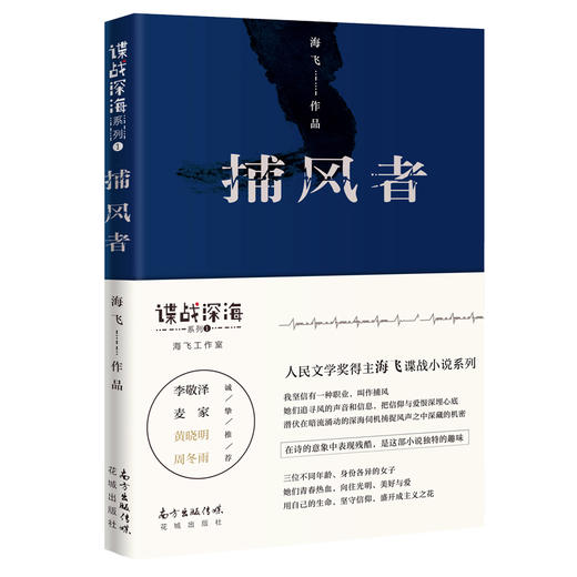 谍战深海系列小说 琥珀/惊蛰/捕风者/棋手/唐山海 海飞,赵晖著 张若昀王鸥畅销悬疑侦探推理小说花城出版社正版 商品图4