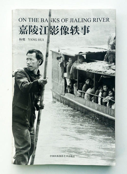 《嘉陵江影像轶事》杨麾最新摄影作品集/中国民族摄影艺术出版社 商品图0