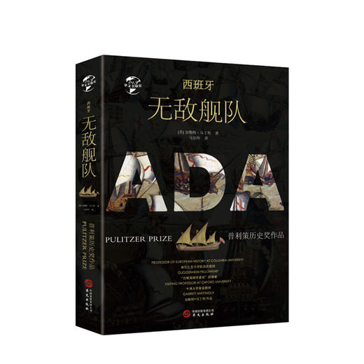 西班牙无敌舰队 [美] 加勒特·马丁利 著 商品图0