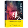 神探华良1.2.3.4 嗜瞳/狼人/追鱼/刺梅 陈东枪枪著 海飞监制 上海滩 迷宫 侦探 推理罪案 马伯庸、蔡骏、张若昀、张鲁一推荐 商品缩略图2