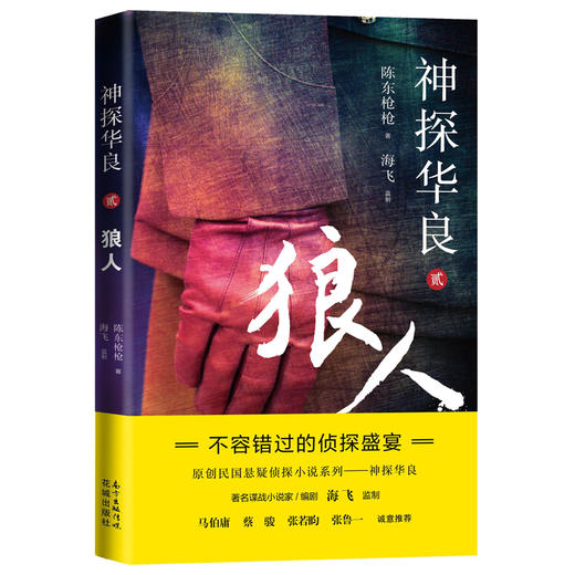 神探华良1.2.3.4 嗜瞳/狼人/追鱼/刺梅 陈东枪枪著 海飞监制 上海滩 迷宫 侦探 推理罪案 马伯庸、蔡骏、张若昀、张鲁一推荐 商品图2