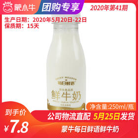 【团购】B11蒙牛每日鲜鲜牛奶250ml/瓶