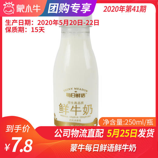 【团购】B11蒙牛每日鲜鲜牛奶250ml/瓶 商品图0